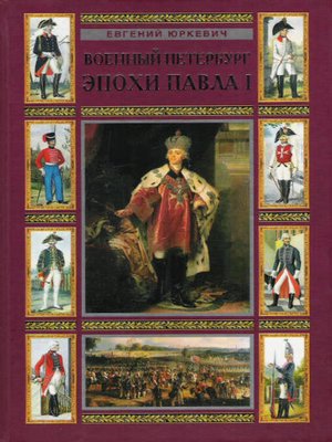 cover image of Военный Петербург эпохи Павла I